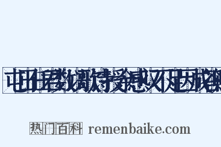 屯田任君数以歌诗授余感叹不足因成答赠是什么意思的图片